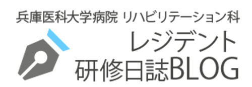 レジデント研修日誌ブログ