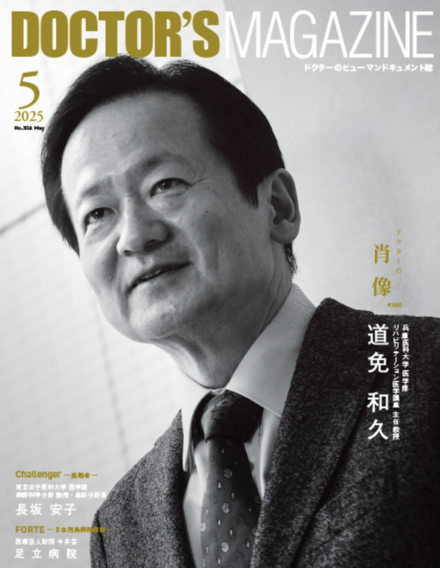 ドクターズマガジン5月号