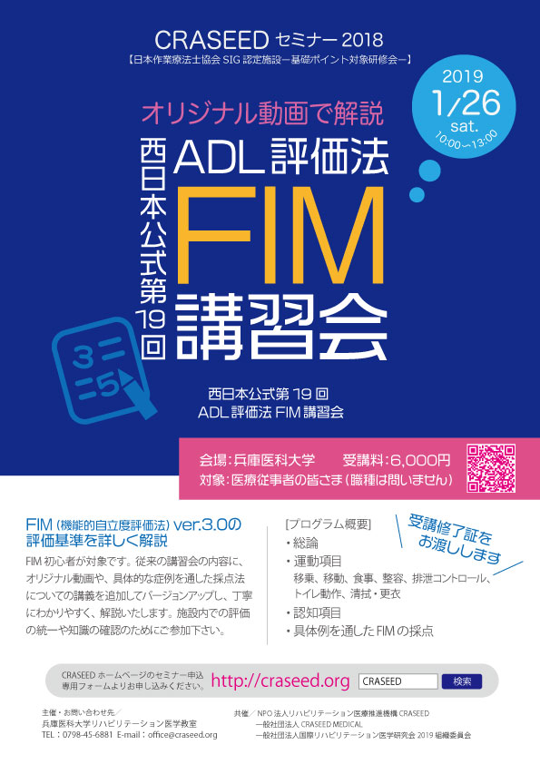 ADL評価法FIM講習会