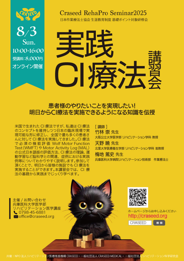 実践CI療法講習会