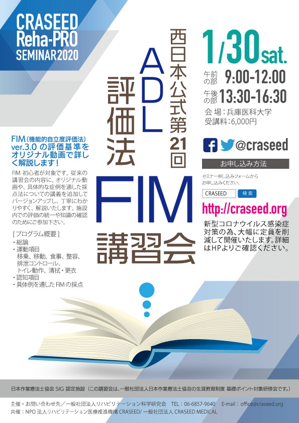 ADL評価法FIM講習会