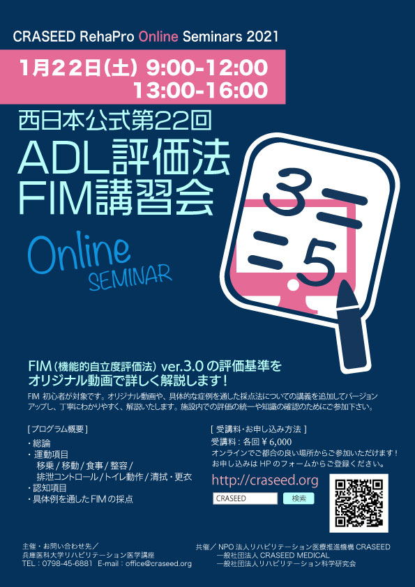 ADL評価法FIM講習会