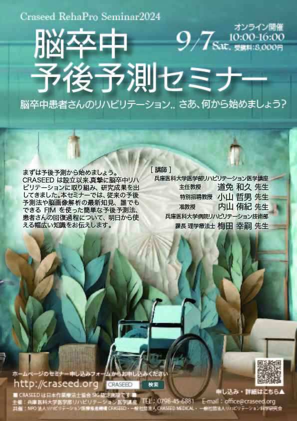 脳卒中予後予測セミナー